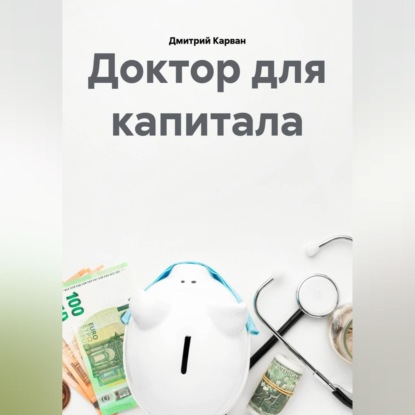 Доктор для капитала