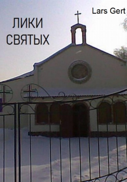 Лики святых