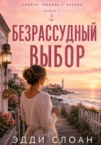Сибрук. Любовь у океана