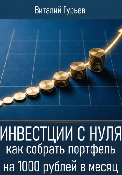 Книги по инвестициям для начинающих и опытных инвесторов
