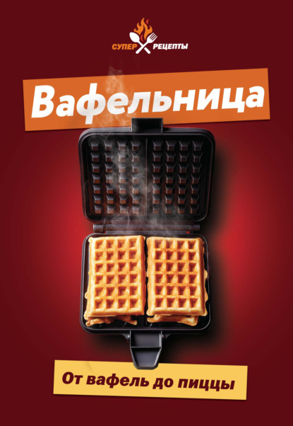 Супер рецепты