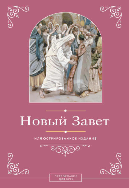 Институт Православной Книги. Православие для всех