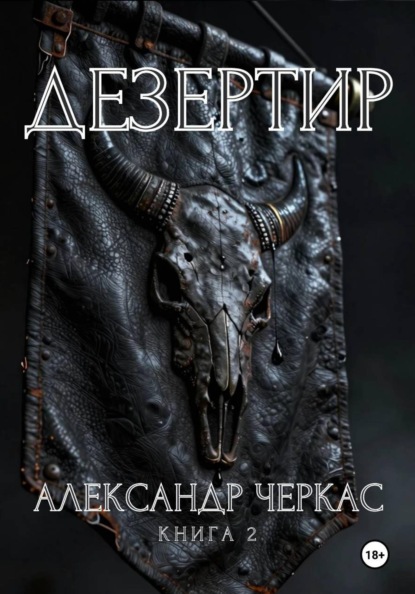 Рожденный в преисподней