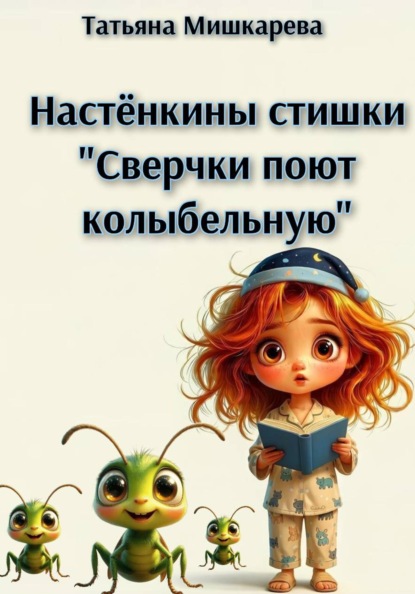 Настёнкины стишки