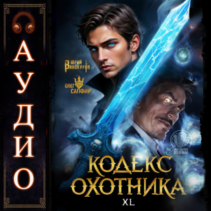 Кодекс Охотника