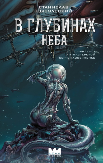 Нова Фикшн. Лучшая русская НФ