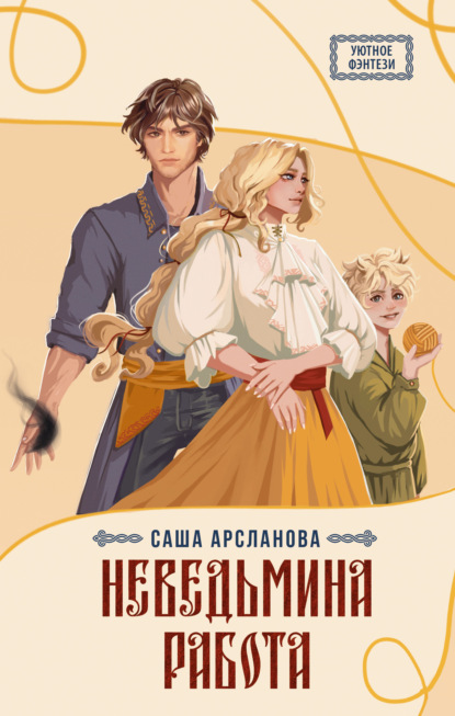 Уютное фэнтези