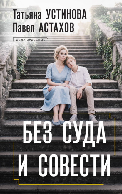 Дела судебные: Т. Устинова, П. Астахов