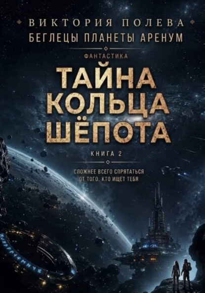 Беглецы планеты Аренум