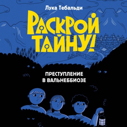 Раскрой тайну! Детектив-игра для подростков