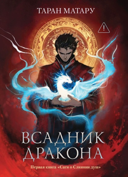 Сага о Слиянии душ