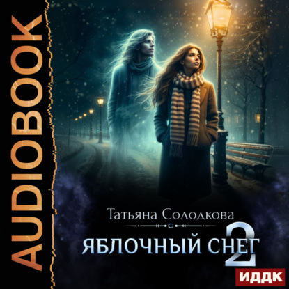 Яблочный снег