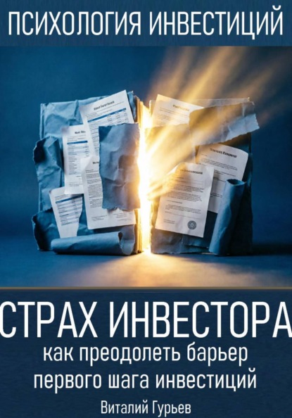 Психология инвестиций