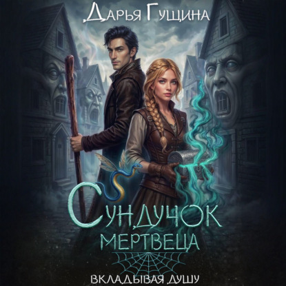 Вкладывая душу