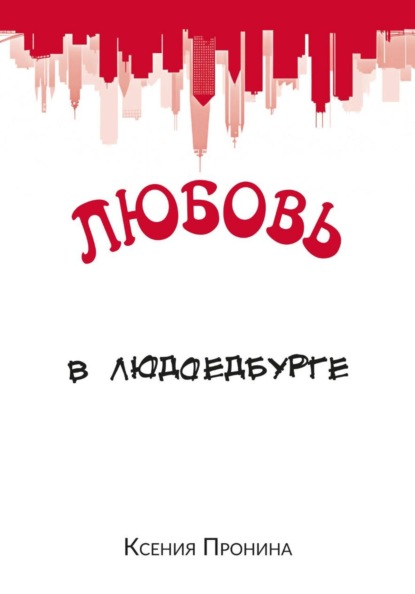 Приключения Ани в Людоедбурге