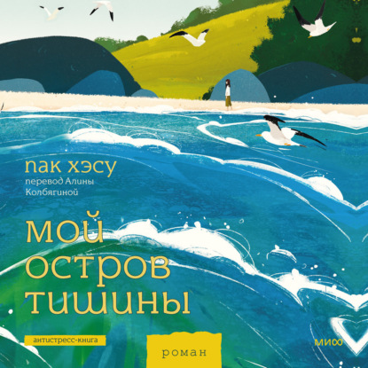 Антистресс-книга. Уютное одиночество