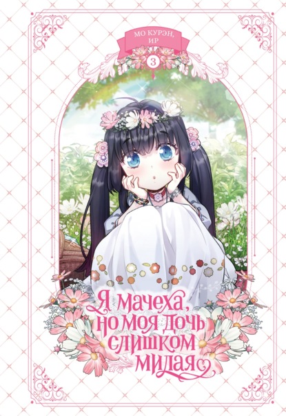 Вебтун. Я мачеха, но моя дочь слишком милая