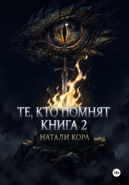 Песнь меча и мрака