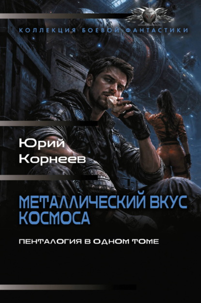 Коллекция боевой фантастики