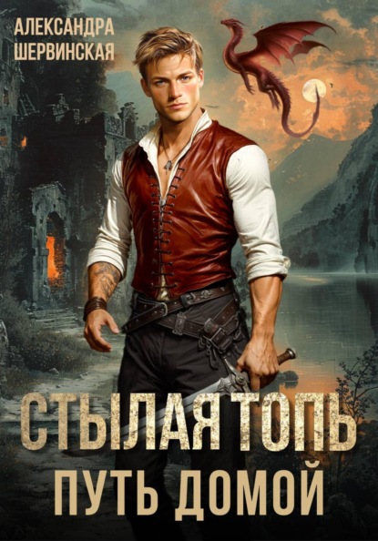 Стылая топь