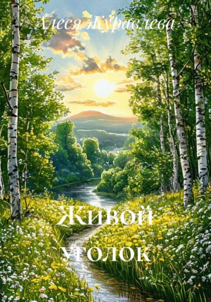 Поэзия души