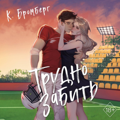 Freedom. Игра в любовь. Горячие бестселлеры К. Бромберг