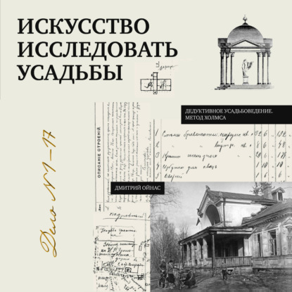 Дедуктивное усадьбоведение. Метод Холмса