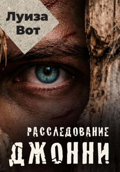 Расследуй себя