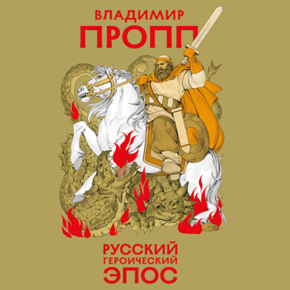 Русская ДНК. Мифы, сказки, былины
