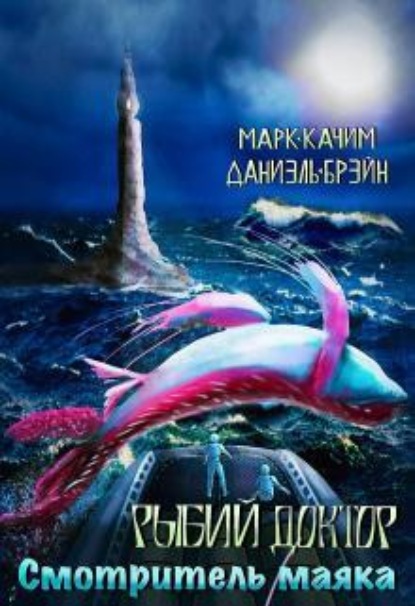 Рыбий доктор