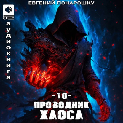 Проводник Хаоса