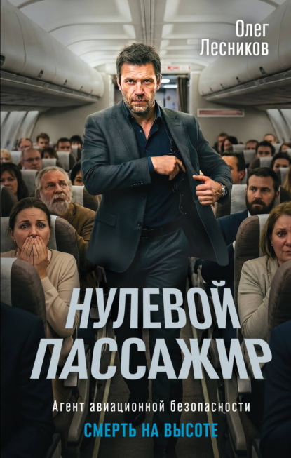 Агент авиационной безопасности. Смерть на высоте