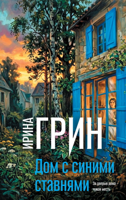 Переплетение чувств. Новые детективы Ирины Грин