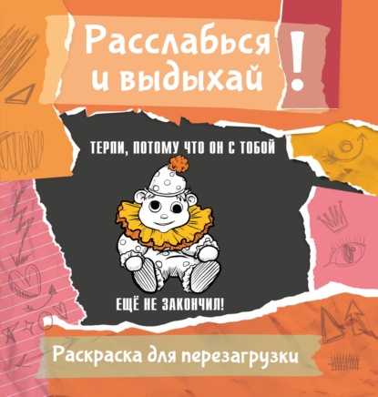 Расслабься и выдыхай. Раскраска для перезагрузки