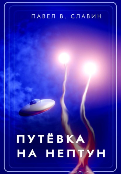 Космос. Капитан Ильин