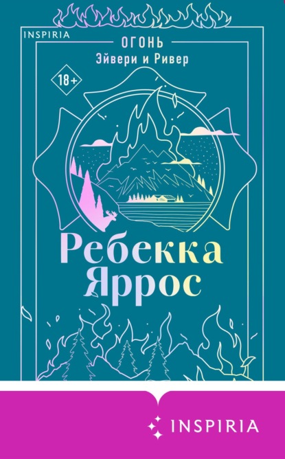Inspiria Романтика. Ребекка Яррос