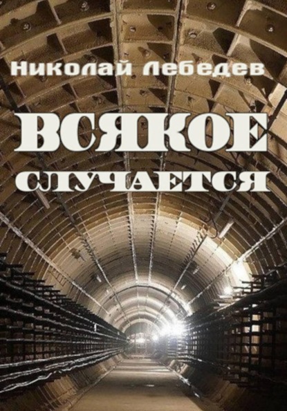 Всякое случается