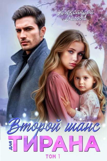 Второй шанс (Александра Белова)