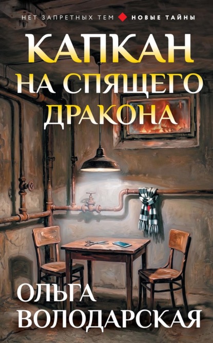 Нет запретных тем! Остросюжетная проза О. Володарской