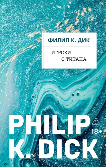 Филип К. Дик. Электрические сны