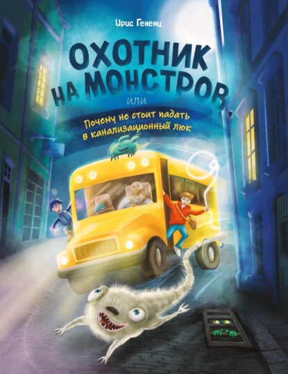 Моя тайная жизнь охотника на монстров. Приключения для подростков