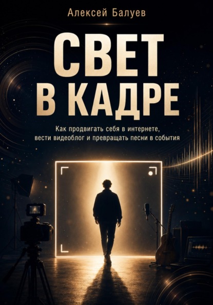 Свет в кадре