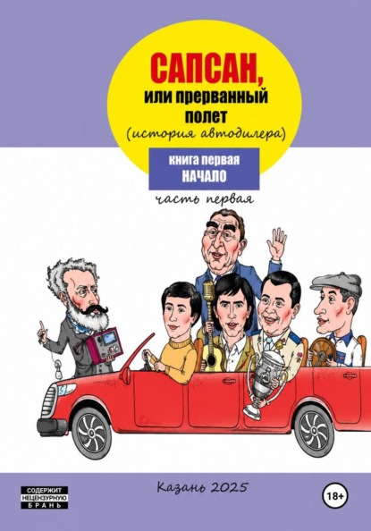 Сапсан, или прерванный полет 1.2
