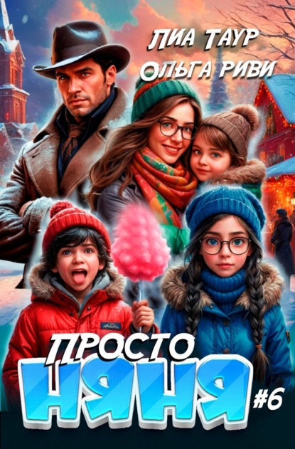 Просто няня