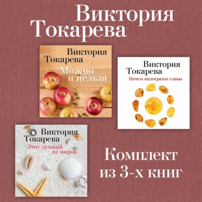 Виктория Токарева