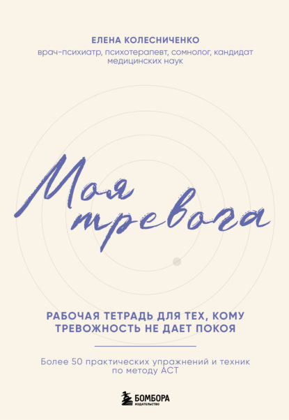 Без тревоги и бессонницы. Книги от психолога и сомнолога Елены Колесниченко