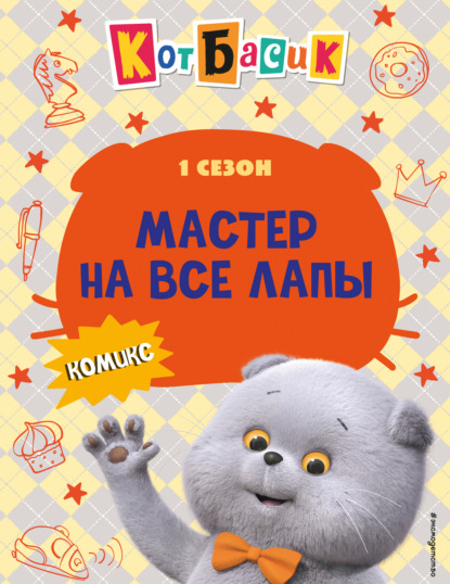 Кот Басик. Официальные издания