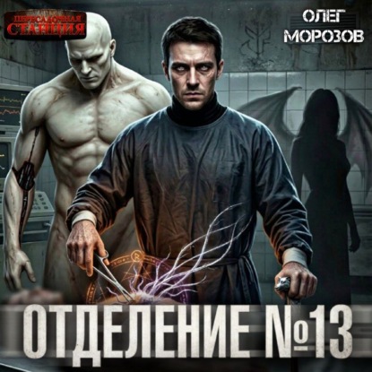 Отделение №13