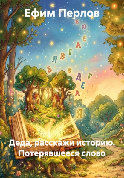 Деда, расскажи историю!