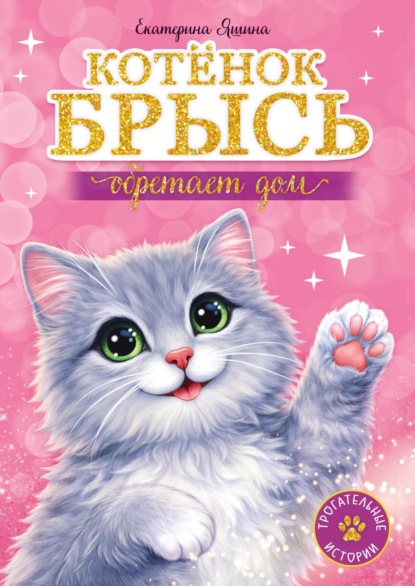 Трогательные истории (Проф-Пресс)